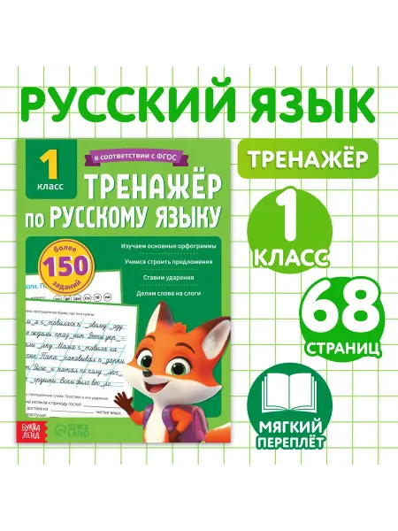 Mvh Книга тренажер по русскому языку 1 класс