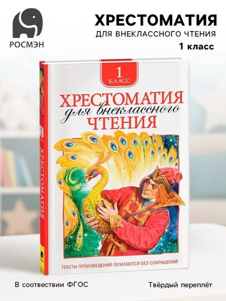 SOLNARIS Хрестоматия для чтения, 1 класс, внеурочное чтение