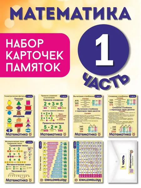 Умные карточки Набор карточек "МАТЕМАТИКА 1 ЧАСТЬ"