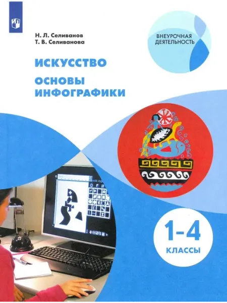 Просвещение Искусство. Основы инфографики. 1-4 классы. Учебник. 2022