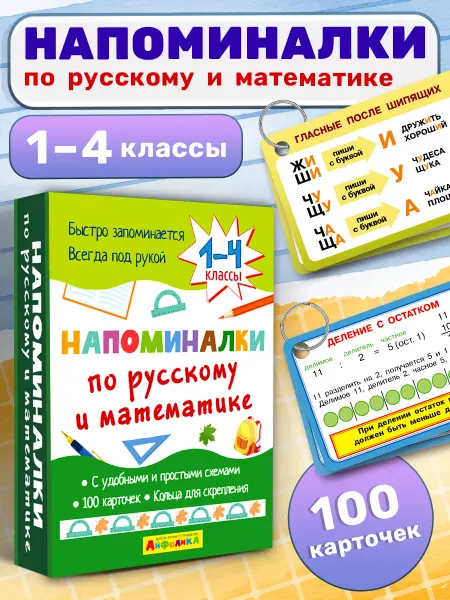 Айфолика Набор карточек. Напоминалки по русскому и математике 1-4 кл