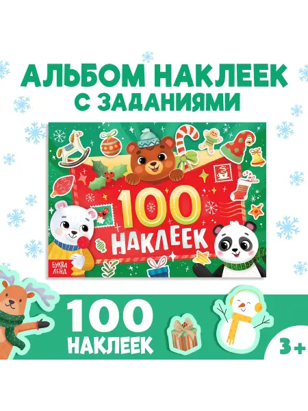 Market_Детские книги Альбом "100 наклеек"