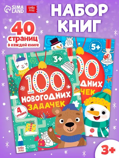 Буква-Ленд Новогодние задачки, 100 увлекательных заданий для детей
