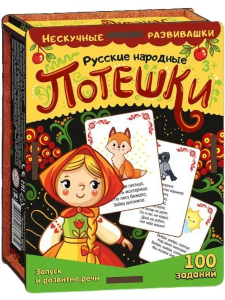 Нескучные игры Обучающие карточки "Русские народные потешки", 100 заданий