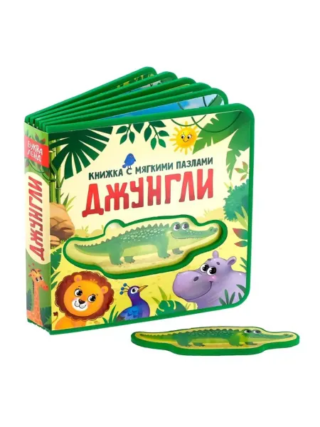 ПМДК Книжка-пазл для детей "Джунгли" EVA, 12 стр