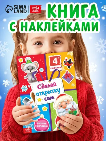 Буква-Ленд Книга с наклейками «Сделай новогоднюю открытку сам», 12 стр