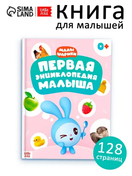 My Sweet Home Энциклопедия для малышей, твёрдый переплёт, 128 стр