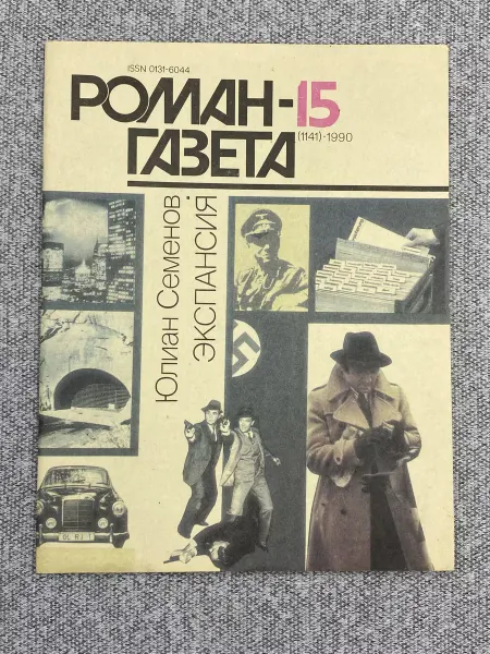 Москва Экспансия. Книга третья. Журнал "Роман-газета". № 15, № 16