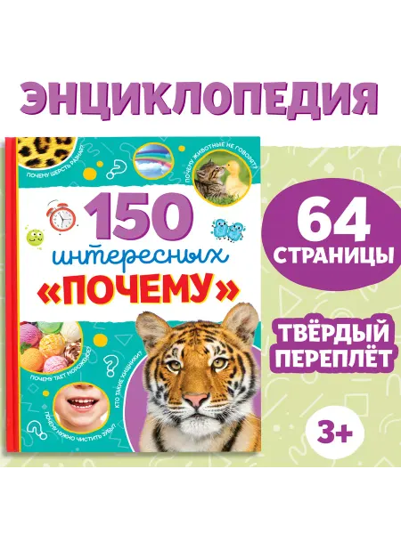 МиксТовара Энциклопедия «150 интересных «почему», 64 стр