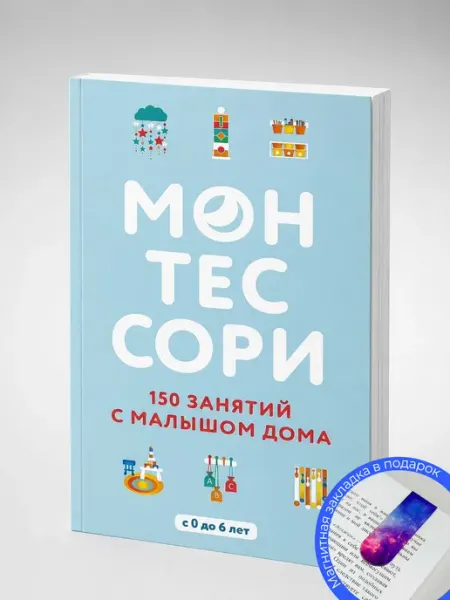 Монтессори. 150 занятий с малышом дома. Д`Эсклеб