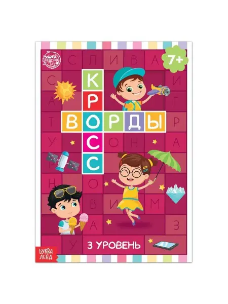 In Mother's Hands Книга "Кроссворды. 3 уровень" 16 стр, 2 шт