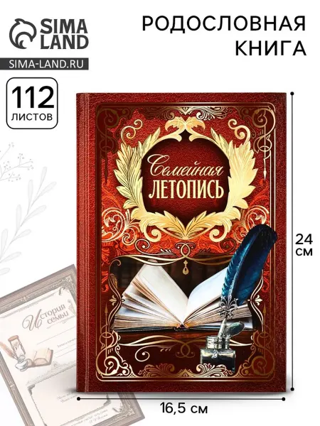 SOLNARIS Родословная книга "Семейная летопись", 16,5х24 см