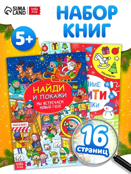 Буква-Ленд Книги с новогодними заданиями для детей, 16 стр
