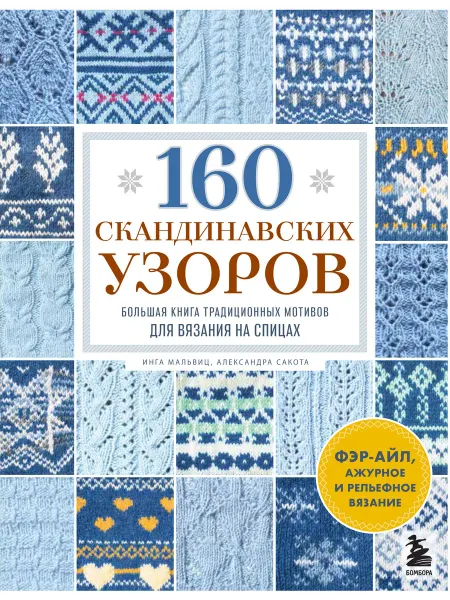 Эксмо 160 скандинавских узоров. Большая книга традиционных мот