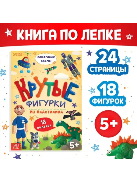 Буква-Ленд Книга по лепке из пластилина. 18 фигурок