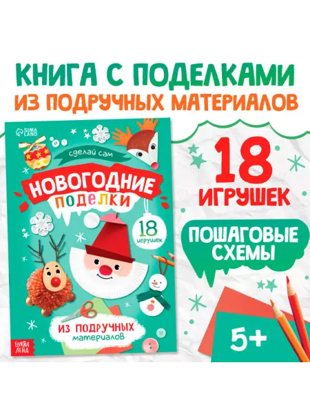 ПМДК Новогодние поделки пошаговые схемы, 18 игрушек, 2 шт