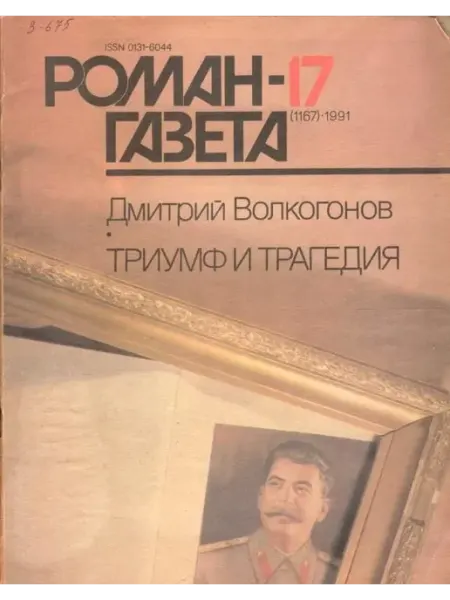 Художественная литература "Роман-газета". Выпуск №17 1991 Триумф и трагедия