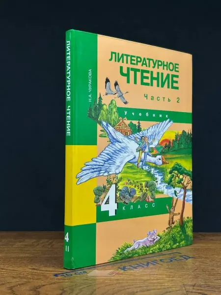 АКАДЕМКНИГА (УЦЕНКА) Литературное чтение. 4 класс. Часть 2
