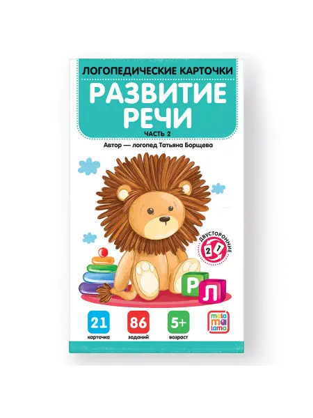 Malamalama (Маламалама) Логопедические карточки. Развитие речи. Часть 2