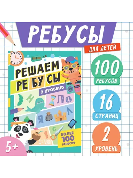 SOLNARIS Книга "Решаем ребусы" для детей, уровень 2, 2 шт