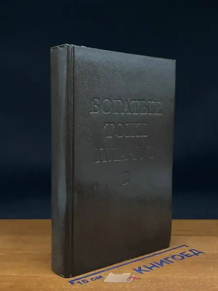 Фора-фильм Богатые тоже плачут. Книга 2