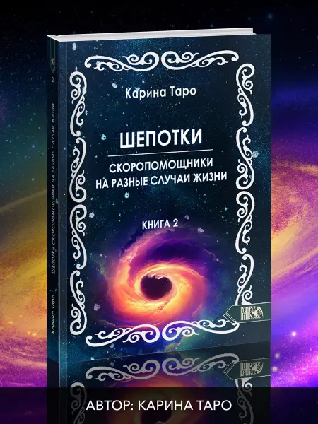 Велигор Шепотки-скоропомощники на разные случаи жизни. Книга 2