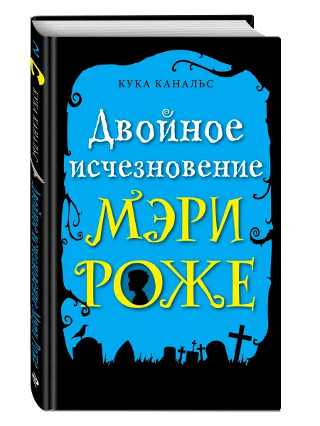 Эксмо Двойное исчезновение Мэри Роже (выпуск 2)