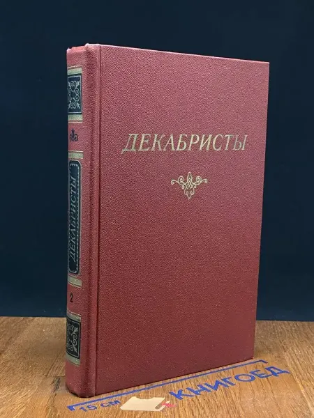 Художественная литература Декабристы. В 2 томах. Том 2