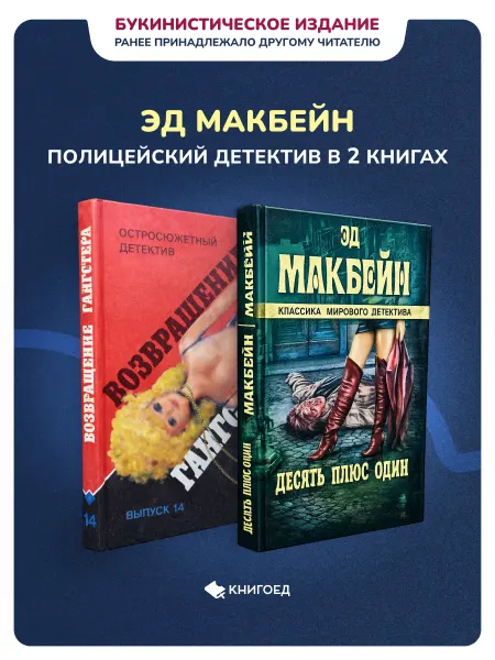 Книгоед Эд Макбейн - Полицейский детектив в 2 книгах