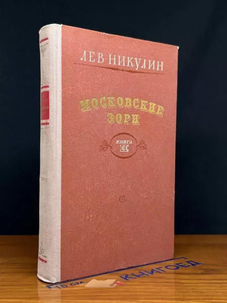Советский писатель Московские зори. Книга 2. Дороги славы