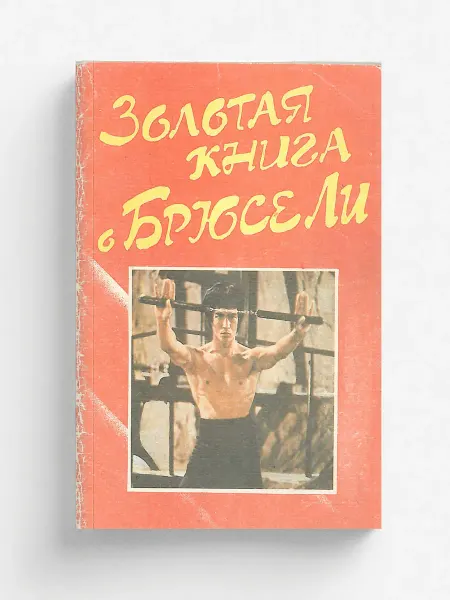 ARCHIVE PUBLICA Золотая книга о Брюсе Ли