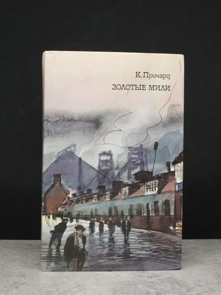 ИЗДАТЕЛЬСТВО ПРАВДА К. Причард. Трилогия. Книга 2. Золотые мили — проза