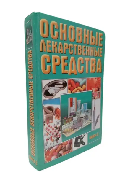 КнигоЛюбъ Основные лекарственные средства. Книга 2