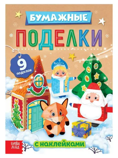 Буква-Ленд Книга-вырезалка с наклейками "Бумажные поделки", 20 стр