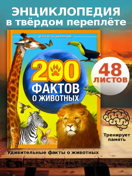In Mother's Hands Энциклопедия в твердом переплете 200 фактов о животных