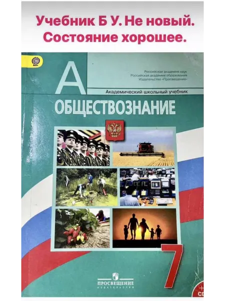 Обществознание 7 класс Боголюбов Б У учебник 2013 год