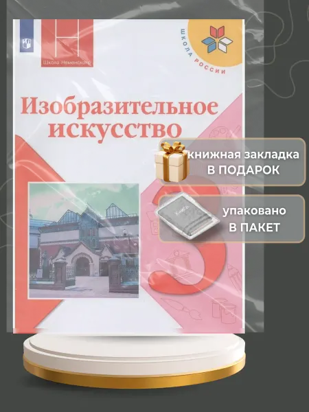 Просвещение Изобразительное искусство. 3 класс. Учебник. 2021