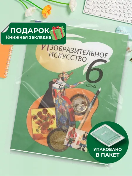 Просвещение Изобразительное искусство. 6 класс. Учебник. 2021