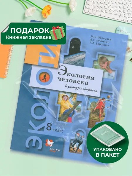 Вентана-Граф Экология человека. Культура здоровья. 8 кл. Учебник. 2021
