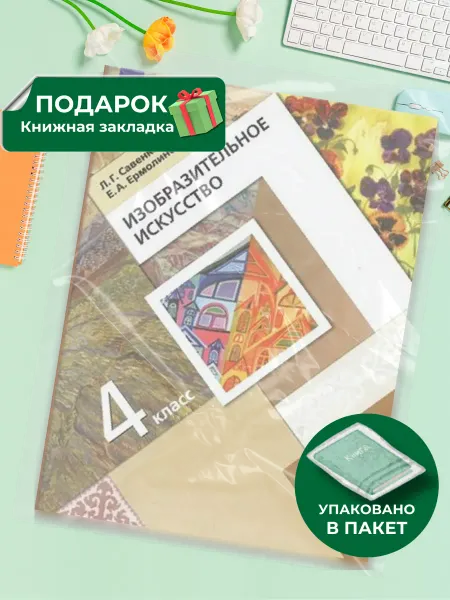 Просвещение Изобразительное искусство. 4 класс. Учебник. 2022