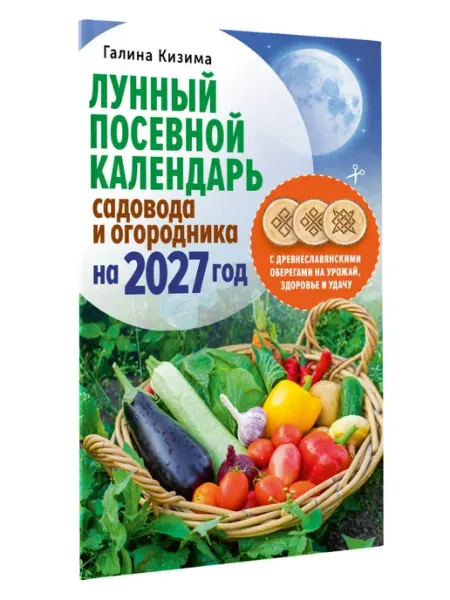 Издательство АСТ Лунный посевной календарь садовода и огородника на 2027 г. с