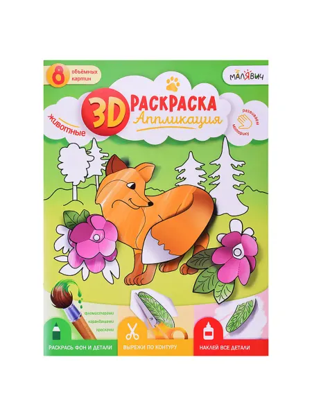 SOLNARIS 3D раскраска-аппликация Животные 22х29 см