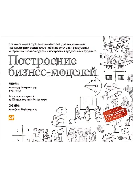 24 Наш Книжный Дом Построение бизнес-моделей Настольная книга стратега и нова