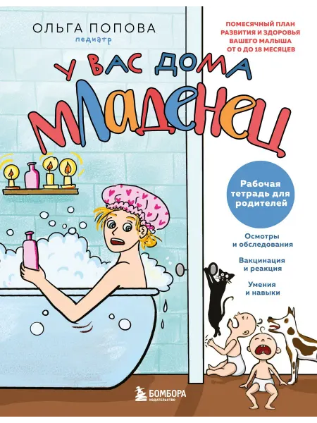 24 Наш Книжный Дом Рабочая тетрадь для родителей. У вас дома младенец