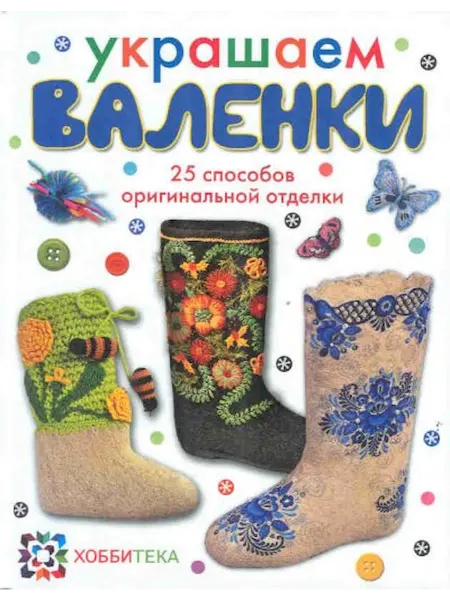 Хоббитека Украшаем валенки. 25 способов Книга по рукоделию
