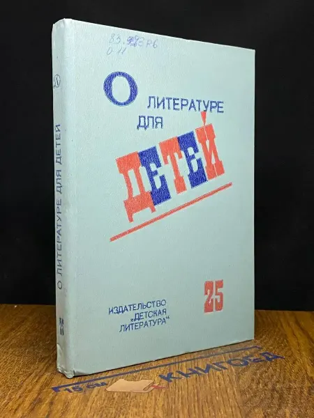 Детская литература О литература для детей. Выпуск 25