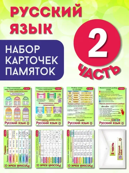 Умные карточки Набор карточек "РУССКИЙ ЯЗЫК 2ЧАСТЬ"
