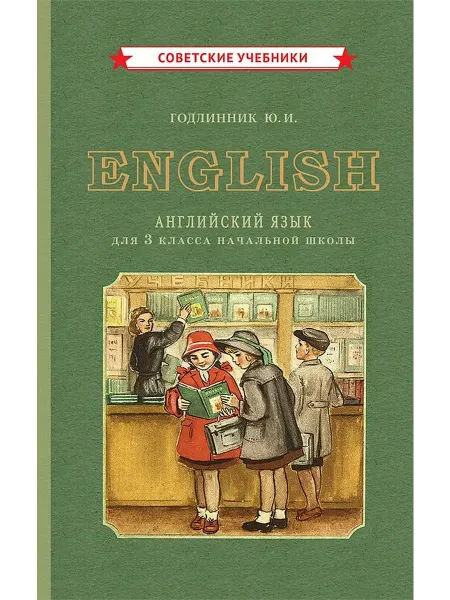 Советские учебники English. Английский язык для 3 класса начальной школы