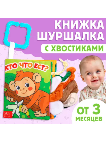 PaintEra Книжка-шуршалка "Кто что ест" для малышей от 3 месяцев
