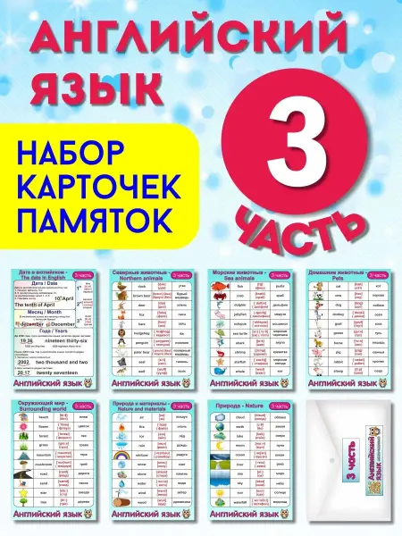 Умные карточки Набор карточек "АНГЛИЙСКИЙ ЯЗЫК 3 ЧАСТЬ"